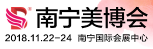 2018中国(南宁)国际高端美容院线产品及化妆品产业博览会